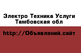 Электро-Техника Услуги. Тамбовская обл.